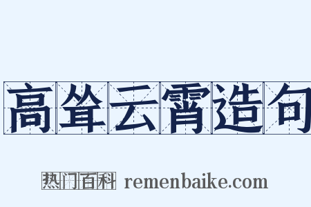 高耸云霄造句是什么意思的图片